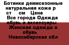 Ботинки демисезонные натуральная кожа р.40 ст.26 см › Цена ­ 1 200 - Все города Одежда, обувь и аксессуары » Женская одежда и обувь   . Новосибирская обл.